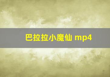 巴拉拉小魔仙 mp4